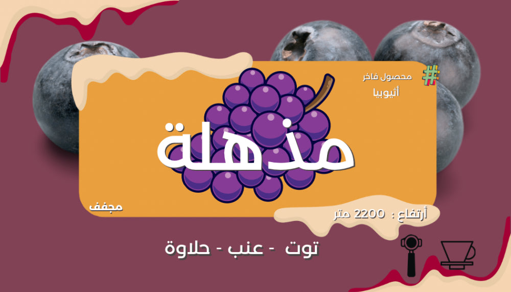 OYW - Ethiopia Mothhelah 250g - أثيوبيا مذهلة