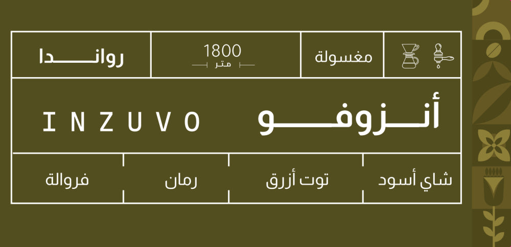 Sout - Rawanda Inzuvo 250g - روندا انزوفو