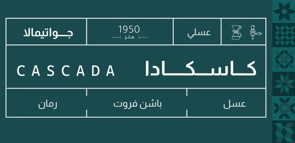 Sout - Guatemala Cascada 250g - جواتيمالا كاسكادا