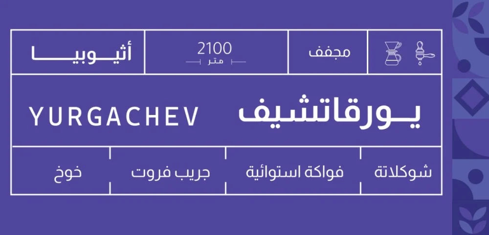 Sout - Ethiopia Yirgacheffe 250g - اثيوبيا يرقاتشيف