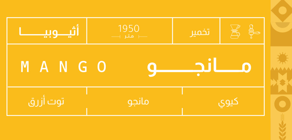 Sout - Ethiopia Mango 250g - اثيوبيا مانجو