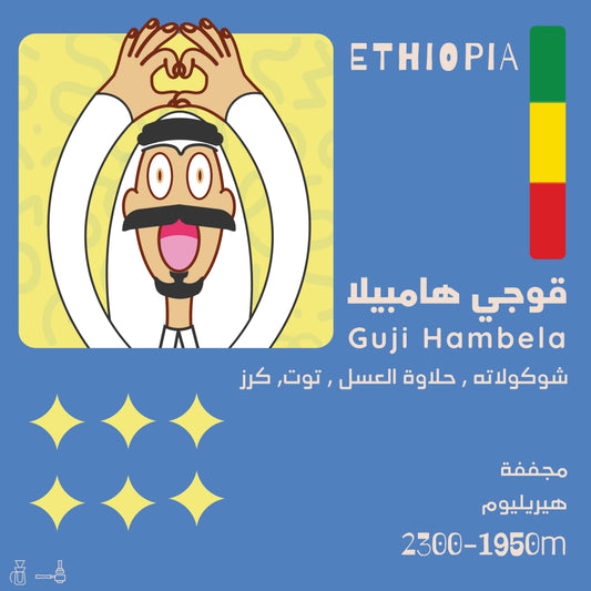 Olala - Ethiopia Guji Hambela 250g - قوجي هامبيلا اثيوبيا