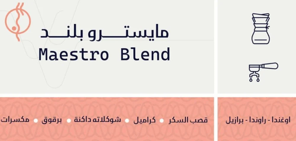 Sout - Maestro Blend 250g - مايســـترو بلند -مزيج اسبريسو فاخر
