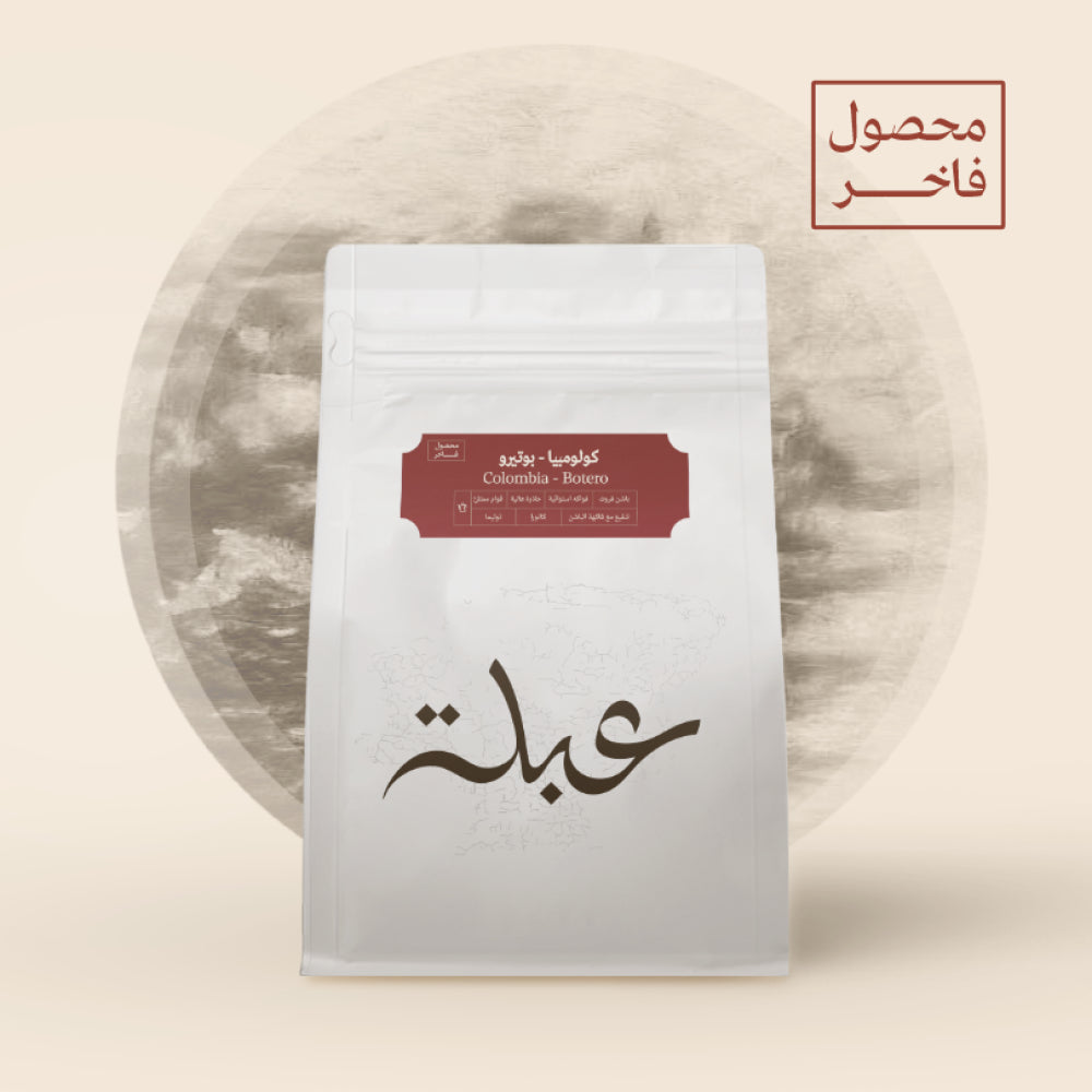 Abla - Colombia Botero 250g - كولومبيا بوتيرو