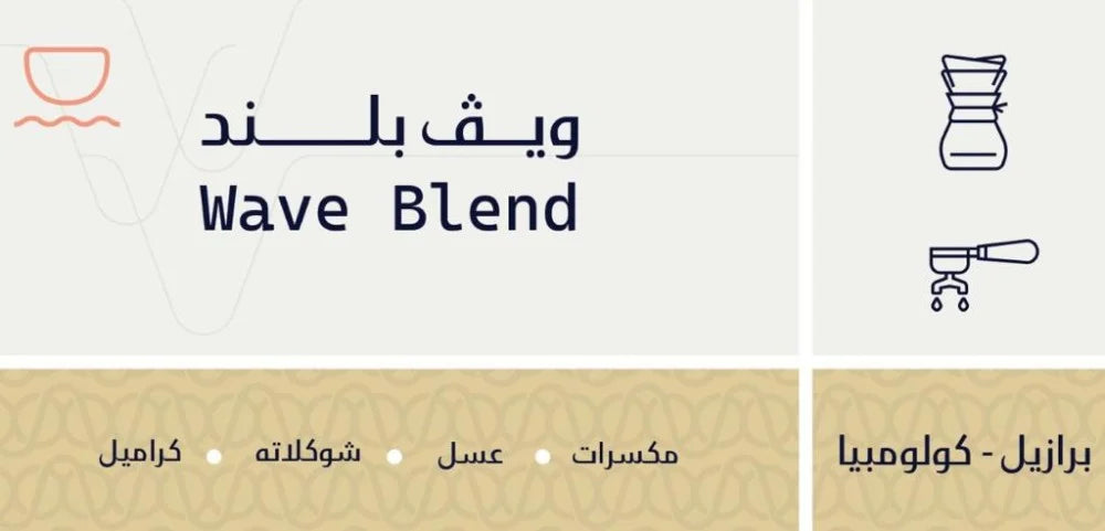 Sout - Wave Blend 250g - ويف بلند -مزيج اسبريسو