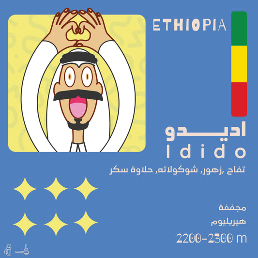 Olala - Ethiopia Adido 250g - اديدو اثيوبيا