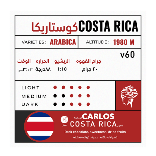 Asante - CostaRica Carlos 225g - كارلوس كوستاريكا