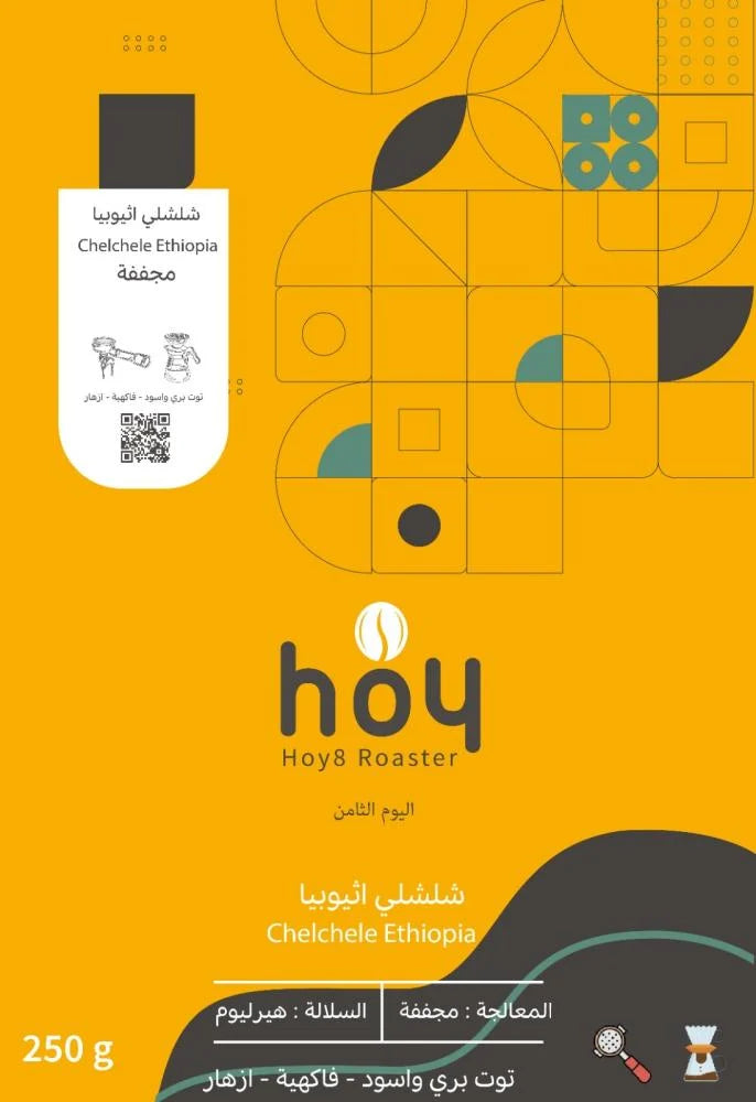 Hoy8 Chelchele Ethiopia 250g - شلشلي اثيوبيا