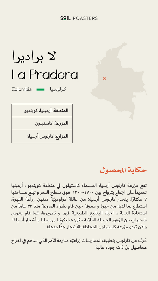سويل كولومبيا لا براديرا عسلية - Soil Colombia La Pradera (250g)