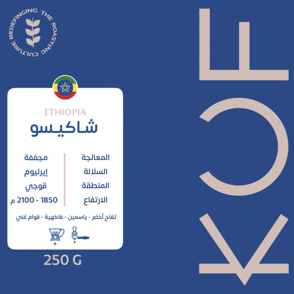 KUF - Shakiso Ethiopia 250G - اثيوبيا شاكيسو