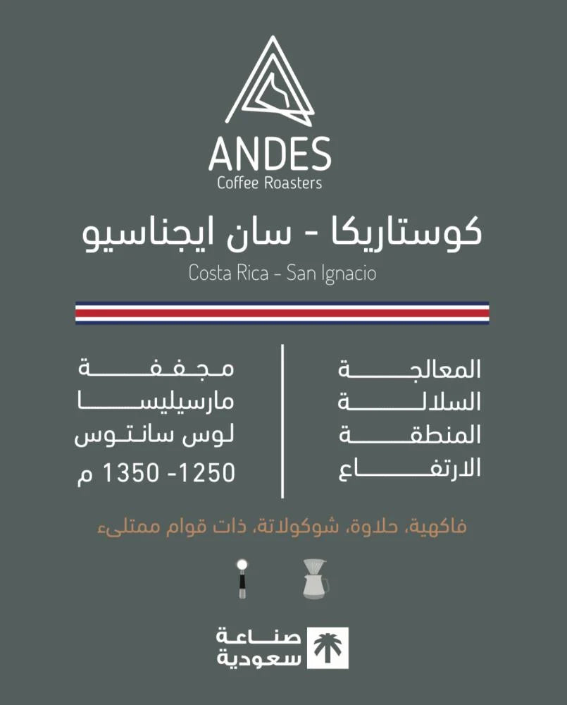 Andes CostaRica San Lgnacio 250g - كوستاريكا سان ايجناسيو