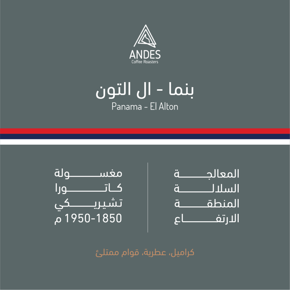 Andes Panama El Alton 250g - بنما ال التون