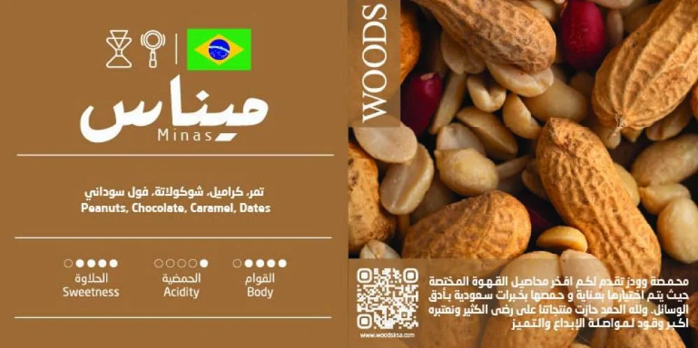Woods - Brazil Minas 250g - برازيلية ميناس