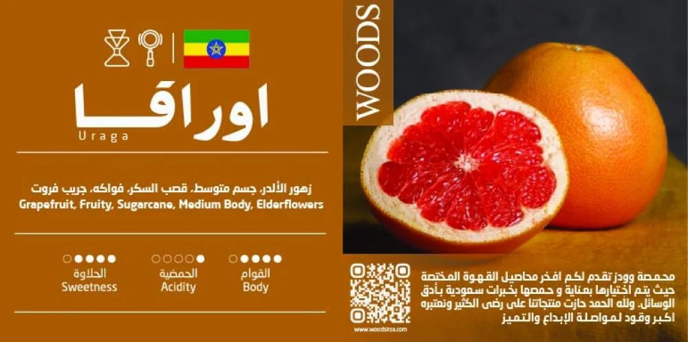 Woods - Ethiopia Uraga 250g - اثيوبية اوراقا