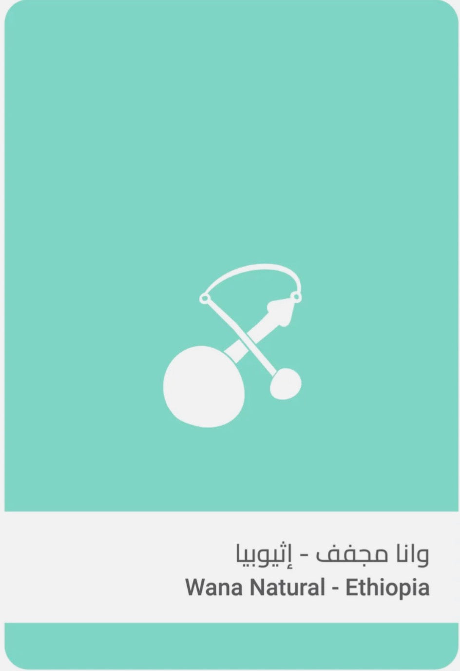 Sulalat - Wana Ethiopia 250g - وانا مجفف إثيوبيا