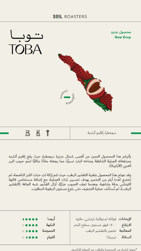 سويل اندونيسيا توبا - Soil Toba (250g)