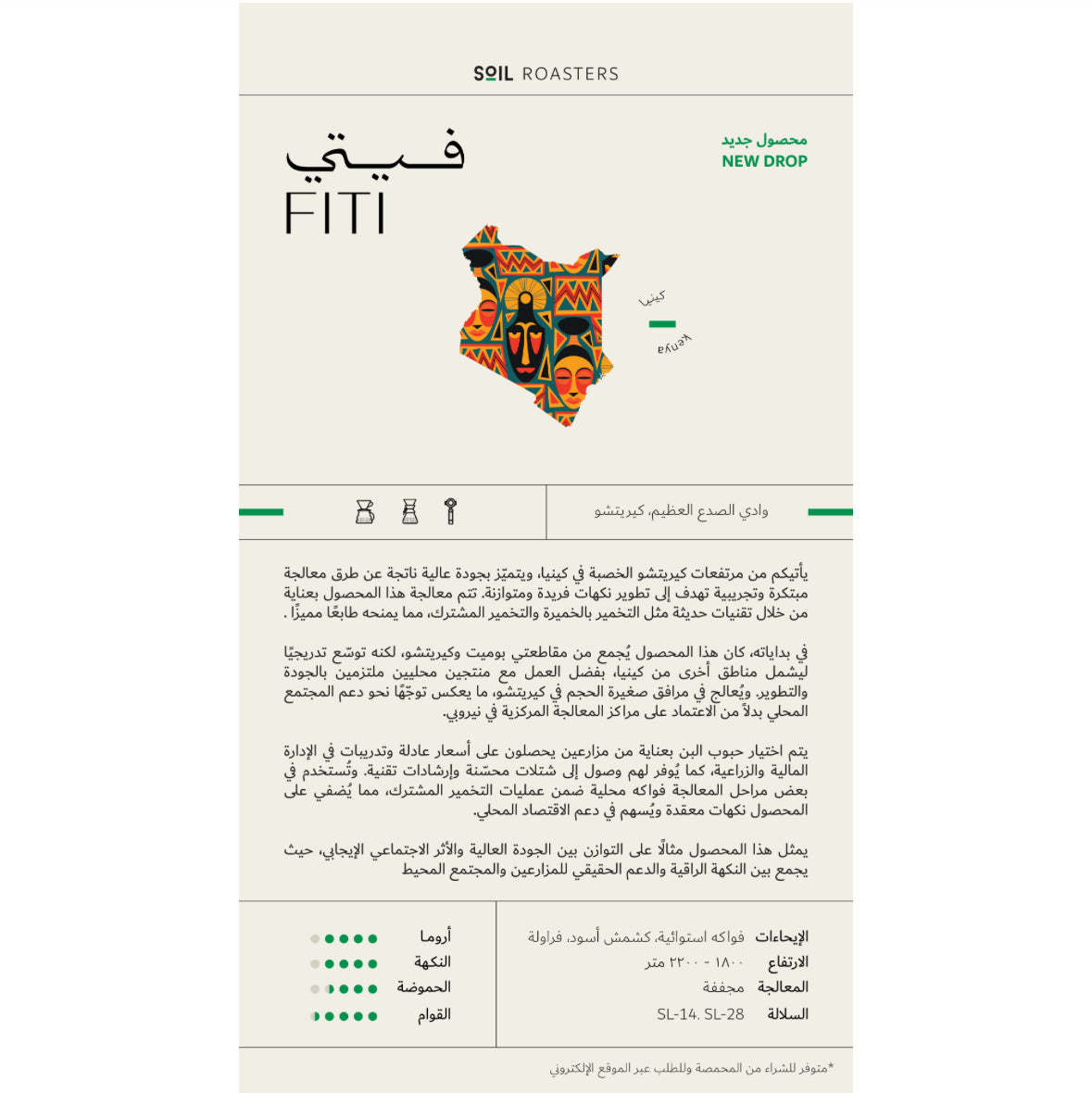Soil Kenya Fiti - كينيا فيتي (250g)
