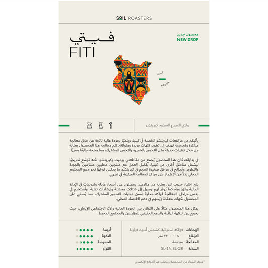 Soil Kenya Fiti - كينيا فيتي (250g)