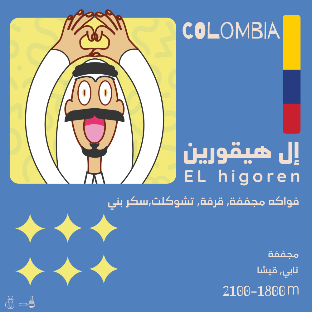 Olala - Colombia Higuarin 250g - إل هيقورين كولومبيا