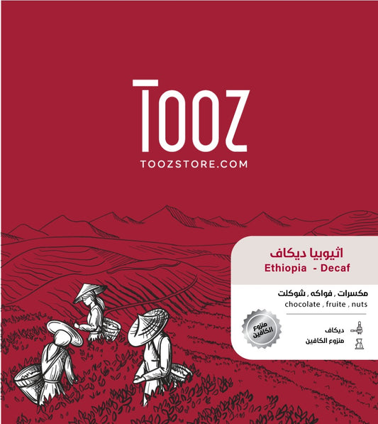 Tooz - Ethiopia Decaf 250g - اثيوبيا ديكاف