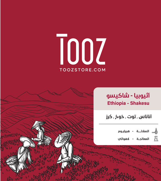 Tooz - Ethiopia Shakiso 250g - اثيوبيا شاكيسو