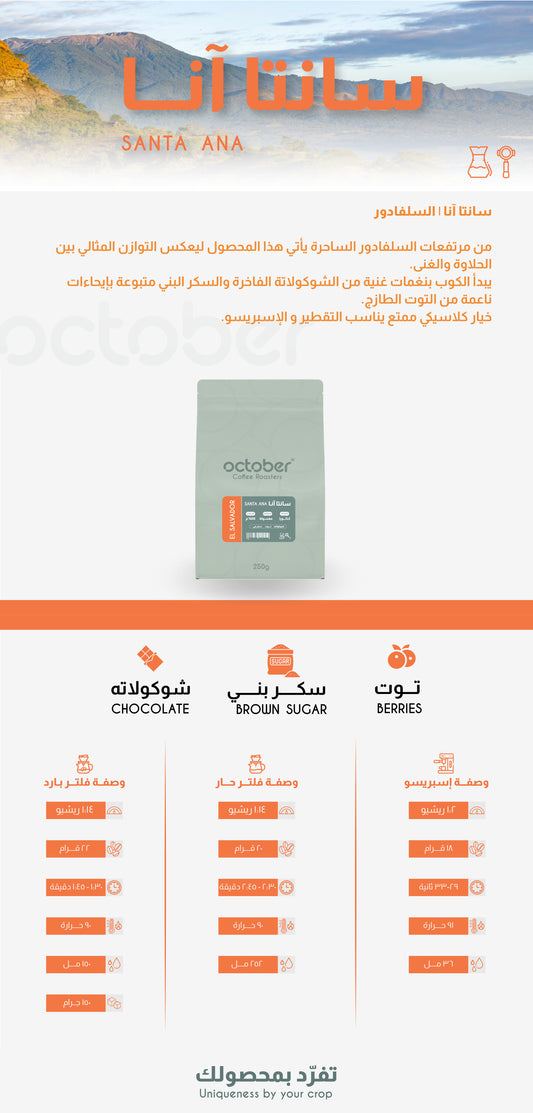 October El Salvador Santa Ana 250g - السلفادور - سانتا آنا
