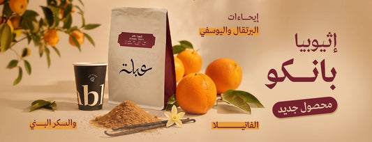 Abla - Ethiopia Banco 250g - إثيوبيا بانكو