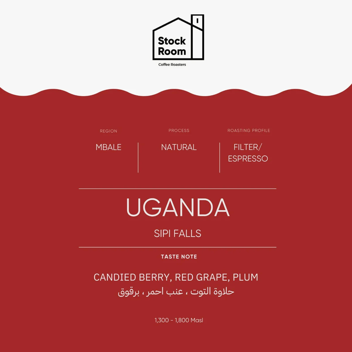 StockRoom Uganda Sipi Falls 250g - اوغندا