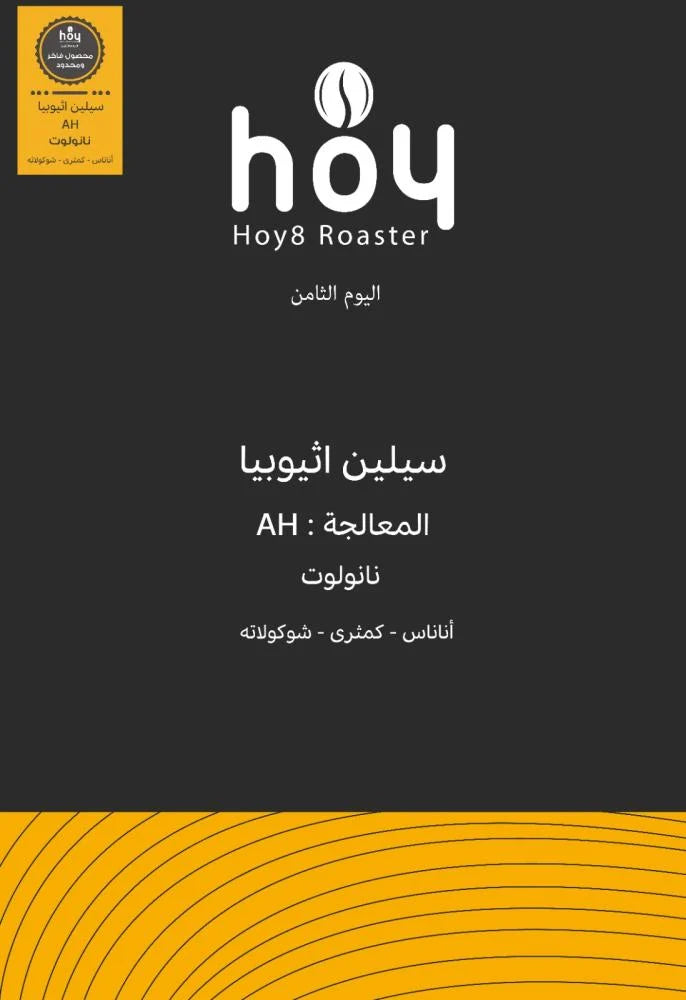 Hoy8 Celen Ethiopia 250g - سيلين اثيوبيا
