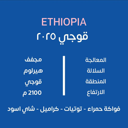 KUF - Guji 2025 Ethiopia 250G - اثيوبيا قوجي 2025