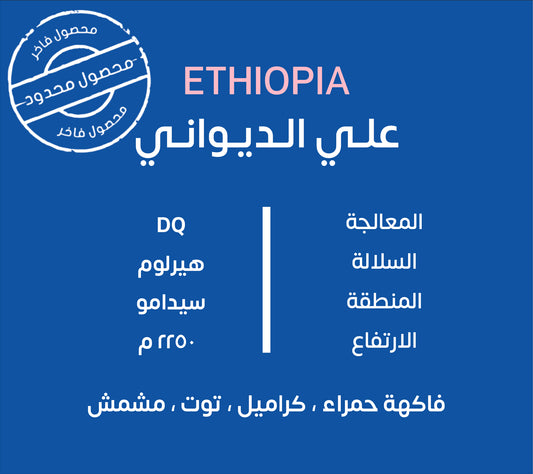 KUF - Ali AlDiwani Ethiopia DQ 250G - اثيوبيا علي الديواني