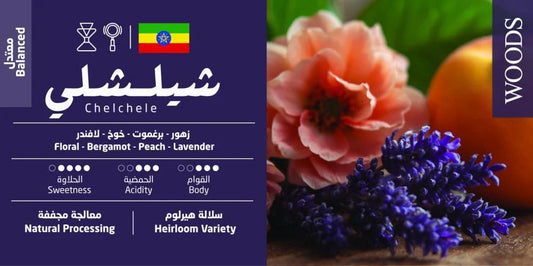 Woods - Ethiopia Chelchele 250g - أثيوبيا شيلشلي