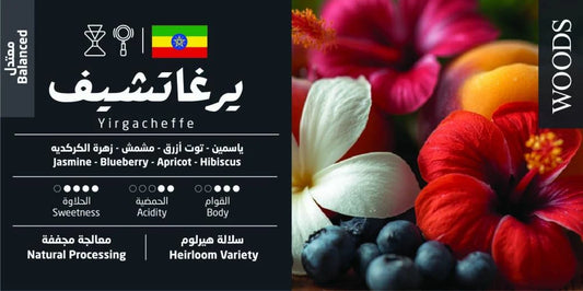 Woods - Ethiopia Yirgacheffe 250g - أثيوبيا يرغاتشيف