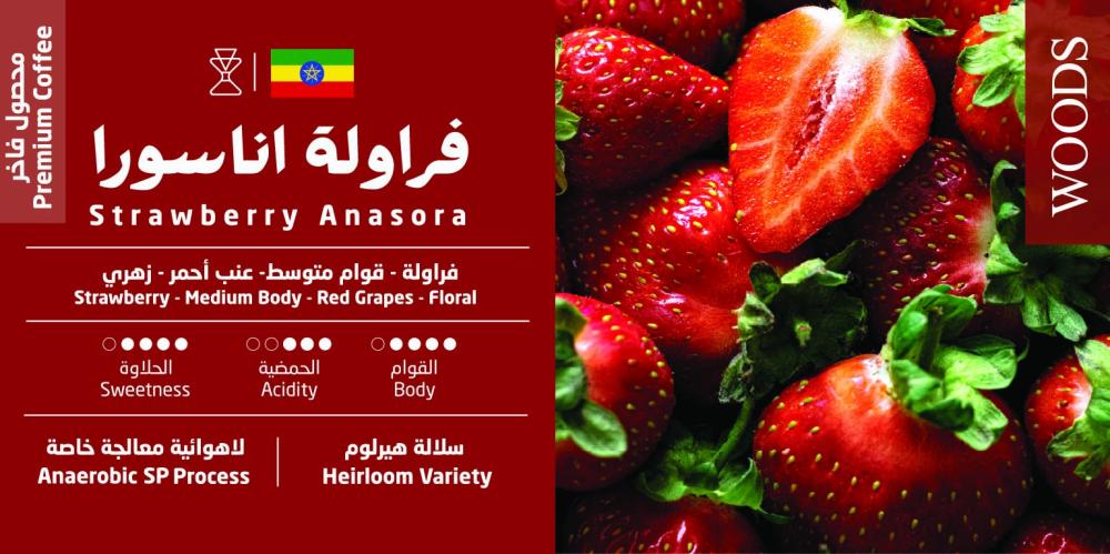 Woods - Ethiopia Strawberry Anasora 250g - أثيوبيا فراولة اناسورا