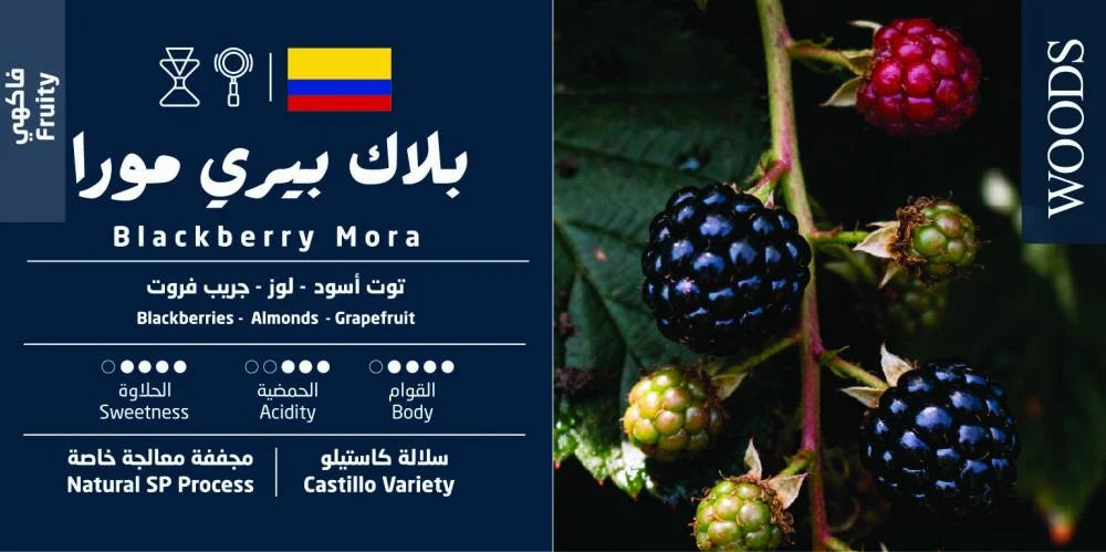 Woods - Colombia Blackberry Mora 250g - كولومبيا بلاك بيري مورا