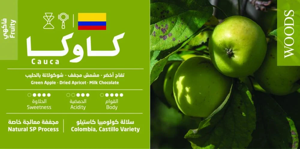 Woods - Colombia Cauca 250g - كولومبيا كاوكا