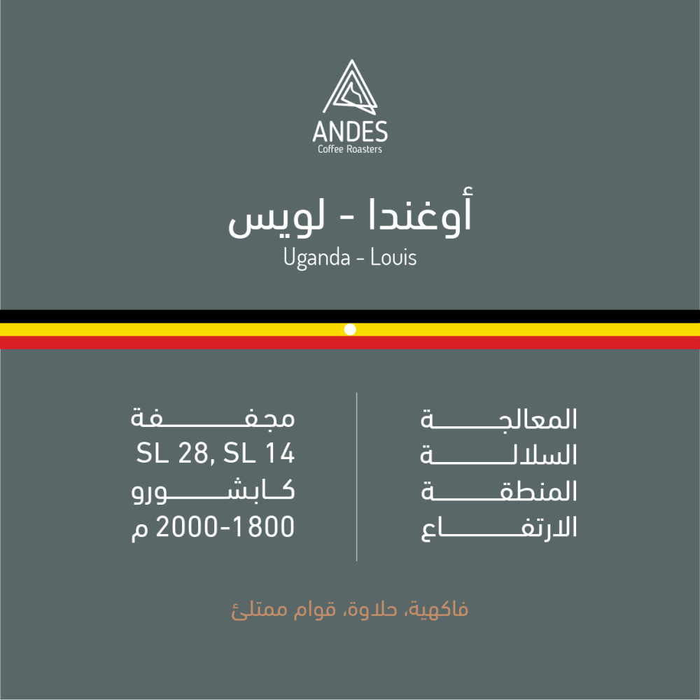 Andes Uganda Louis 250g - اوغندا لويس