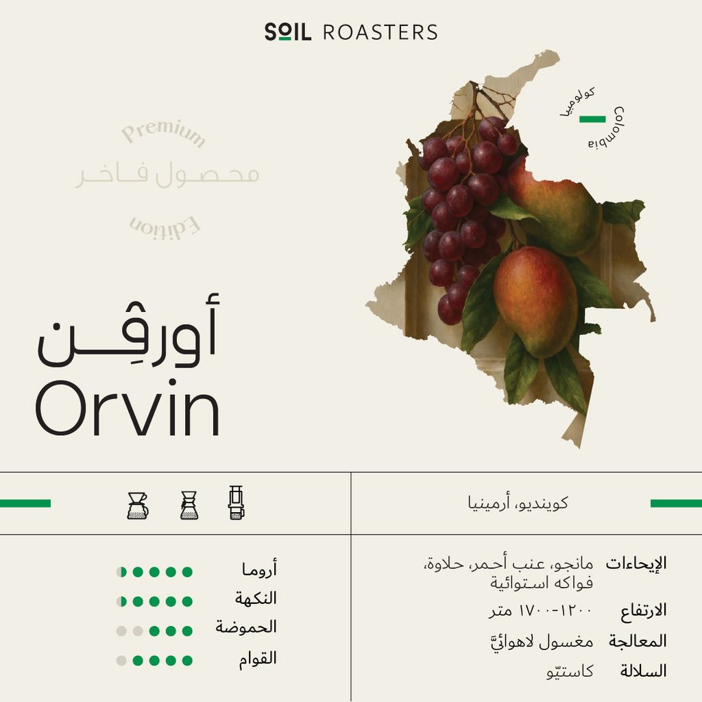 Soil Colombia Orvin 250g - كولمبيا أورفن