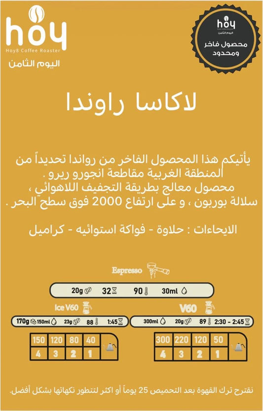 Hoy8 Rawanda La Casa 250g - لاكاسا راوندا