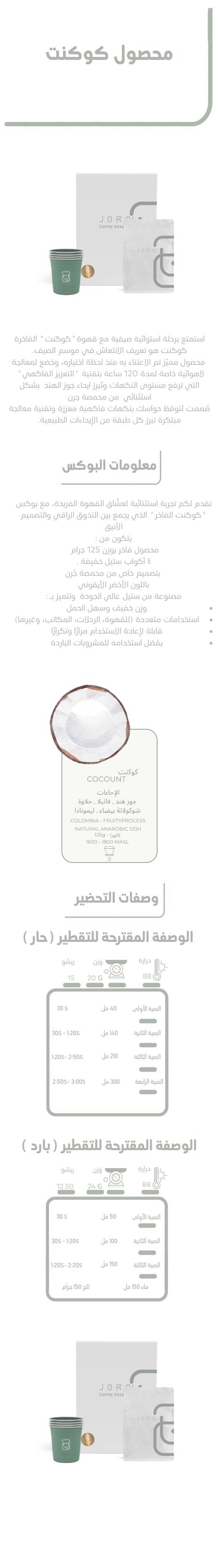 Jorn - Colombia Coconut 125g - كوكونت كولمبيا ( فاخر )
