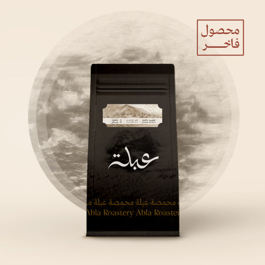 Abla - Colombia Pacamara 125g - كولومبيا باكمارا