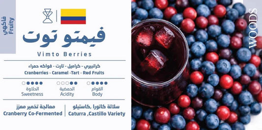 Woods - Colombia Vimto Berries 100g - كولومبية فيمتو توت
