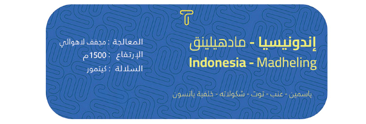 Trivali - INDONESIA MANDHELING 250g - اندونيسي مادهيلينق
