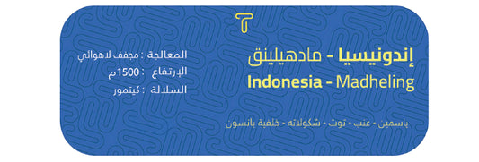 Trivali - INDONESIA MANDHELING 250g - اندونيسي مادهيلينق