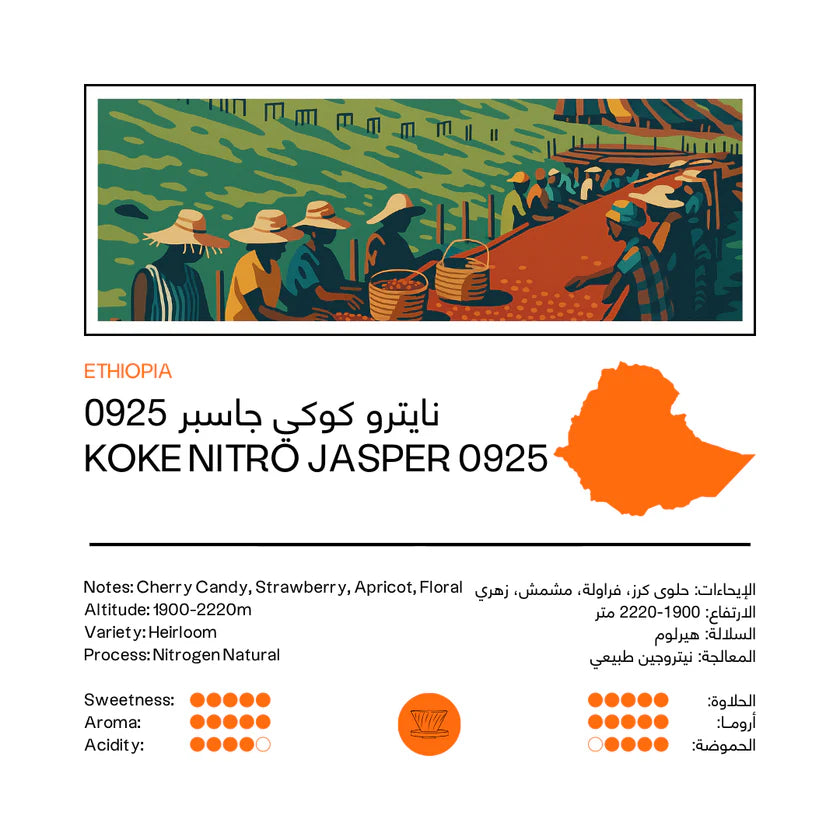 48e - Koke Nitro Jasper 0925 Ethiopia 250g - اثيوبيا كوكي نايترو جاسبر ٠٩٢٥