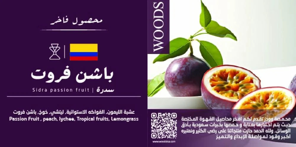 Woods - Colombia Passion Fruit Sidra 100g - كولومبية باشن فروت سدرة الفاخر