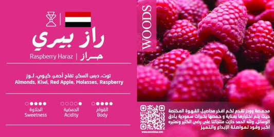 Woods - Yemen Raspberry Haraz 250g - يمني راز بيري حراز