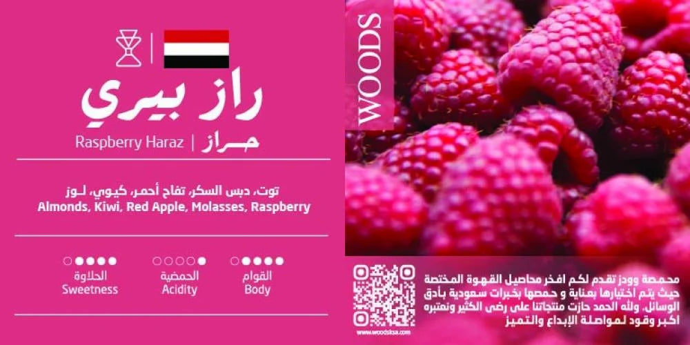 Woods - Yemen Raspberry Haraz 100g - يمني راز بيري حراز