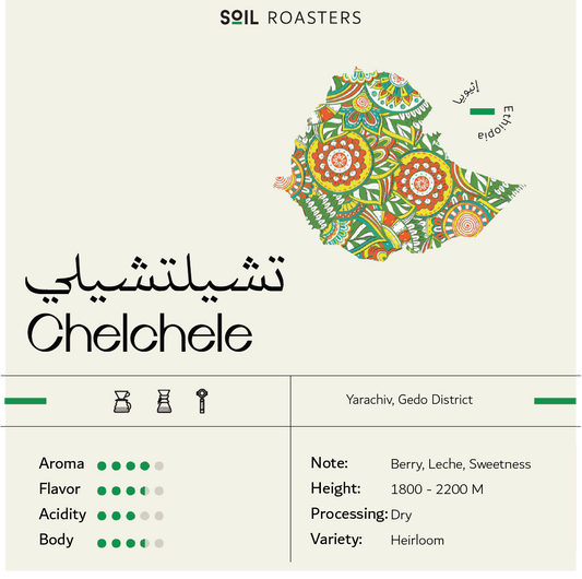 سويل تشيلي اثيوبيا - Soil Ethiopia Chelchele (250g)