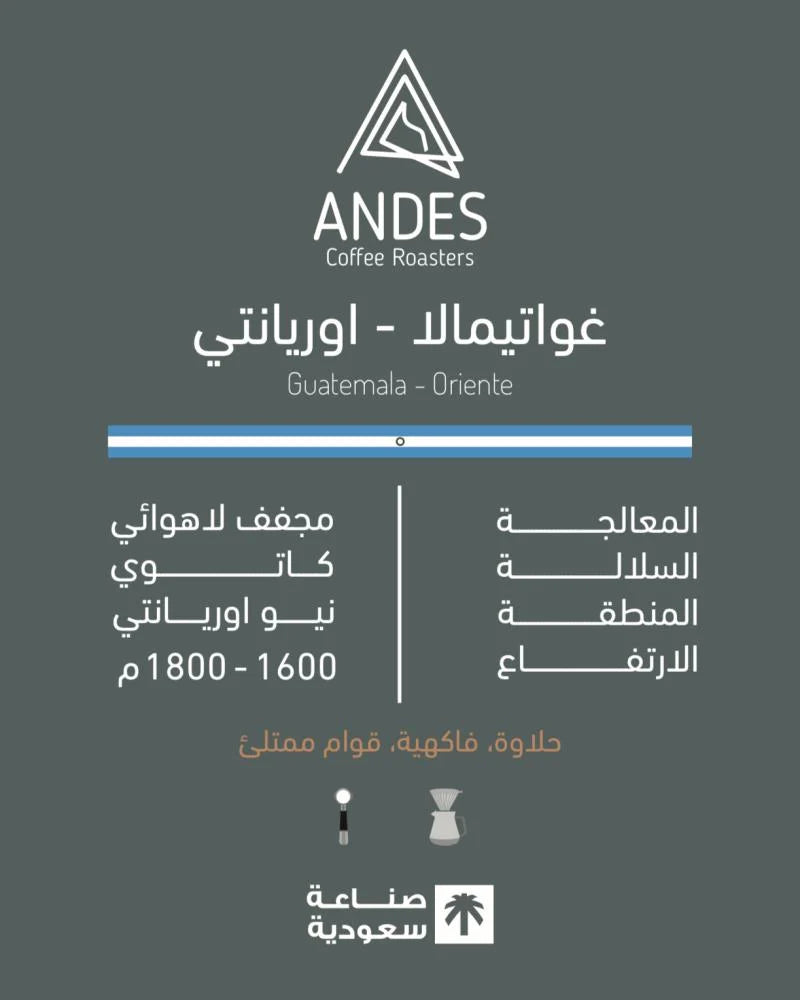 Andes Guatemala Oriente 250g - غواتيمالا اوريانتي